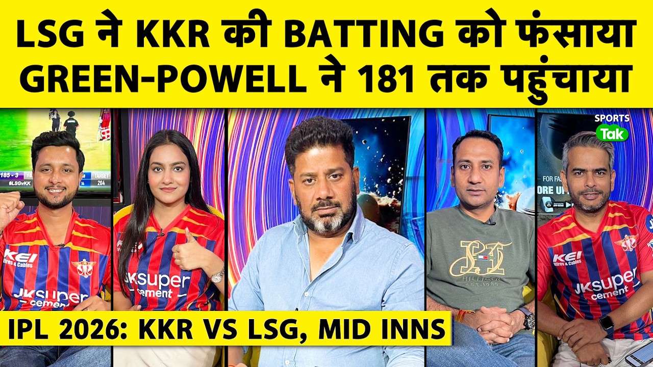 🔴KKR VS LSG: GREEN-RINKU-RAGHUVANSHI ने KKR को फंसाया, पर POWELL की तगड़ी FINISH, 181 काफी होंगे?
