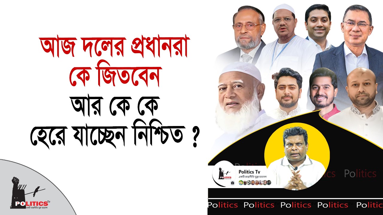 আজ দলের প্রধানরা কে জিতবেন আর কে কে হেরে যাচ্ছেন নিশ্চিত ? | Election | Politics Tv