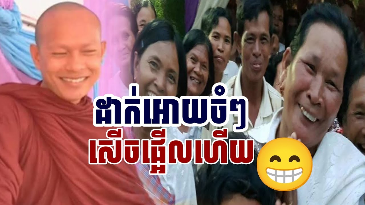 ដាក់អោយចំៗ​សើចផ្អើលហើយ​/​ភិក្ខុ​ឡុង​ចន្ថា​