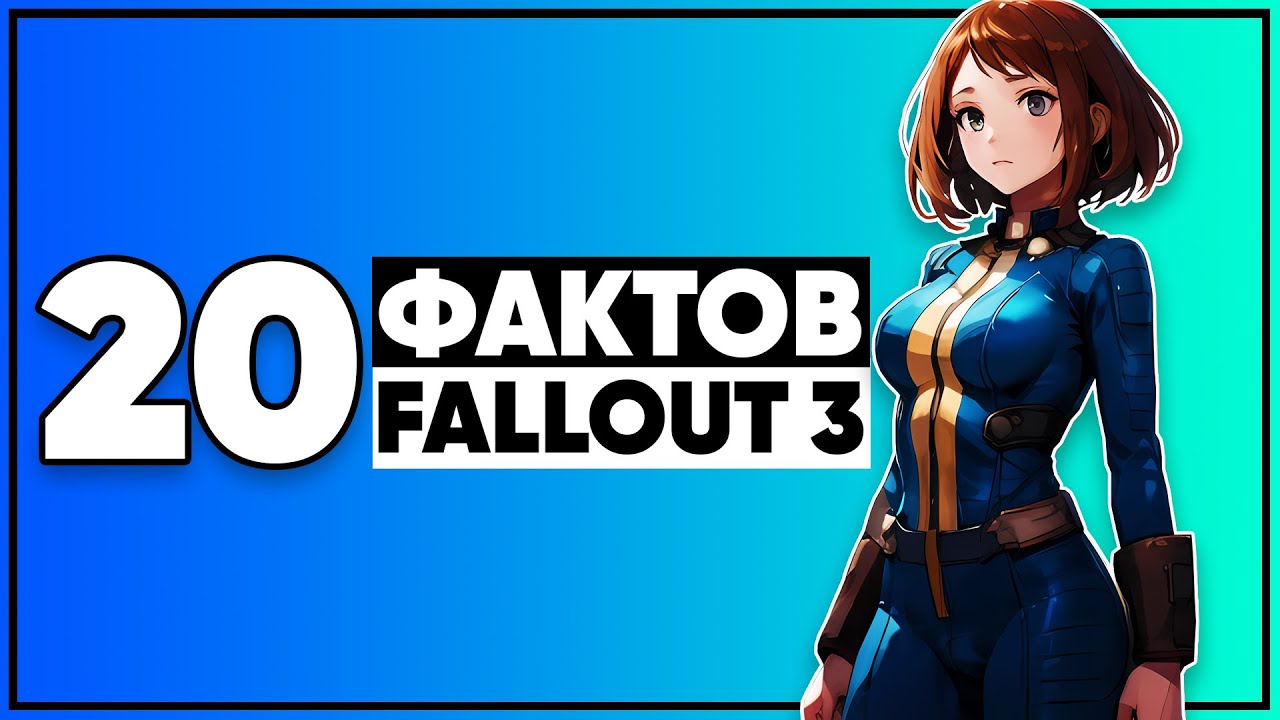 20 бесполезных фактов из Fallout 3