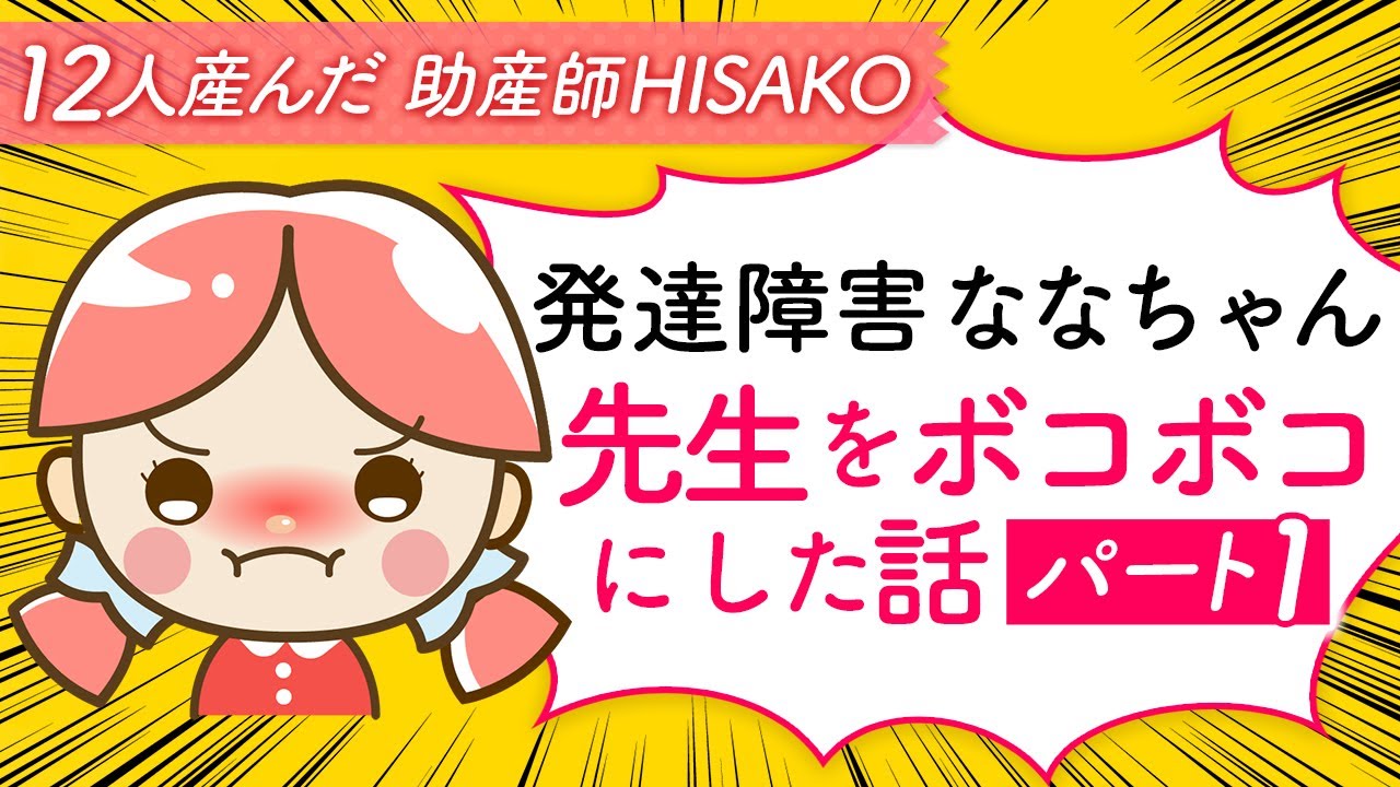 発達障害 先生をボコボコにした話パート１