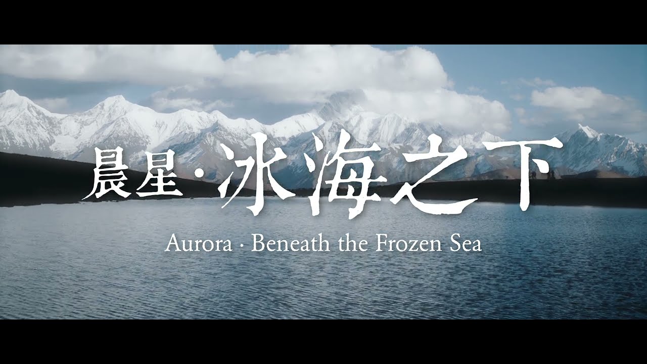 SKYLINE TRAVELER - Aurora · Beneath the Frozen Sea (OFFICIAL MUSIC VIDEO)