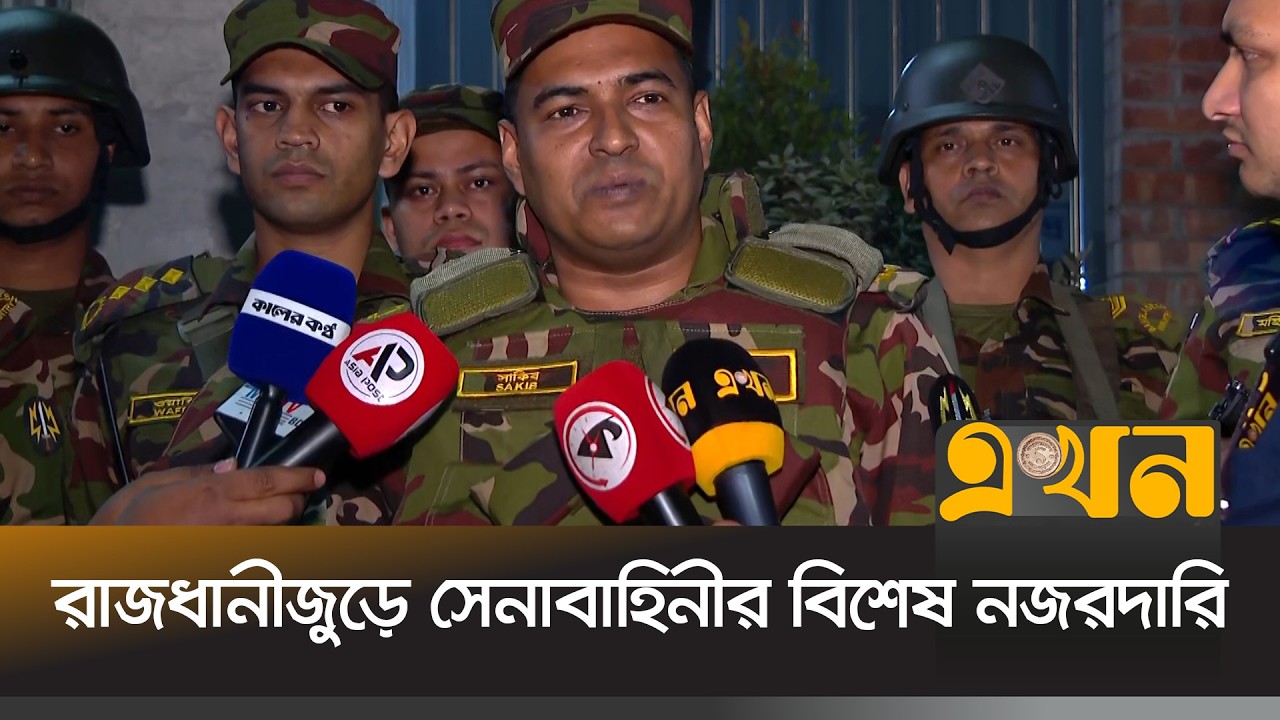 নির্বাচন ঘিরে অপ্রীতিকর ঘটনা এড়াতে সদাপ্রস্তুত আইনশৃঙ্খলা বাহিনী | Army Brief | Election | Ekhon TV