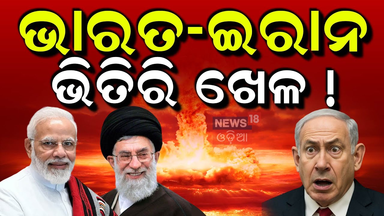 ଜଣାପଡ଼ିଲା କାରଣ, କାହିଁକି ଭାରତ ଥିଲା ଚୁପ୍ ! Iran Israel War | Iran statement on India | | PM Modi |N18V