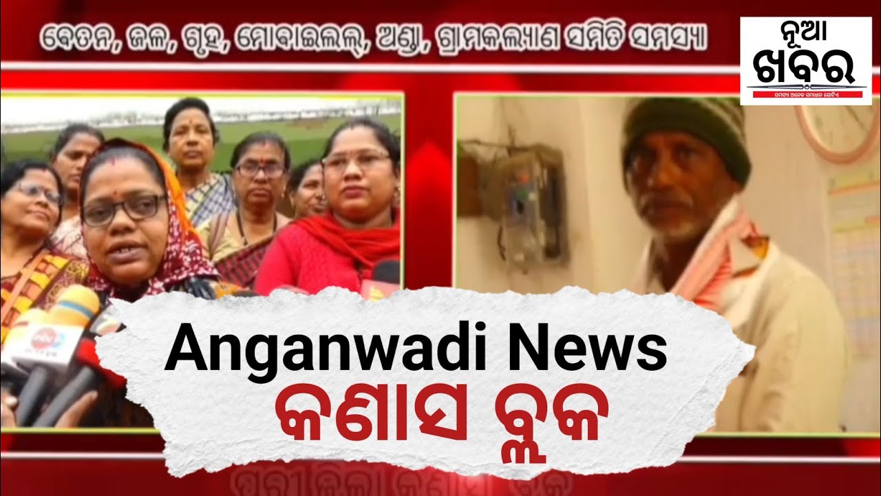 Puri dist anganwadi !!କଣାସ ବ୍ଲକ ଖବର #nuakhabar 