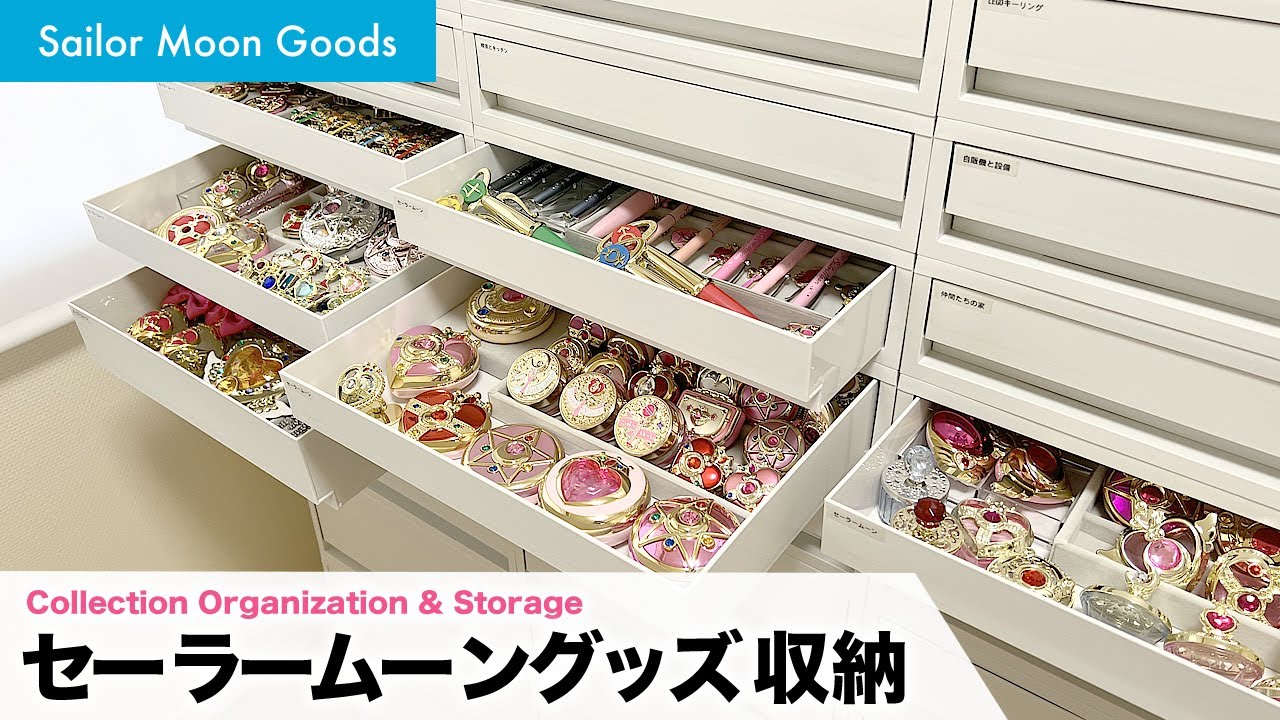 セーラームーングッズのコレクション収納。無印良品の引き出しケースを使用【Sailor Moon Goods Collection Organization & Storage】