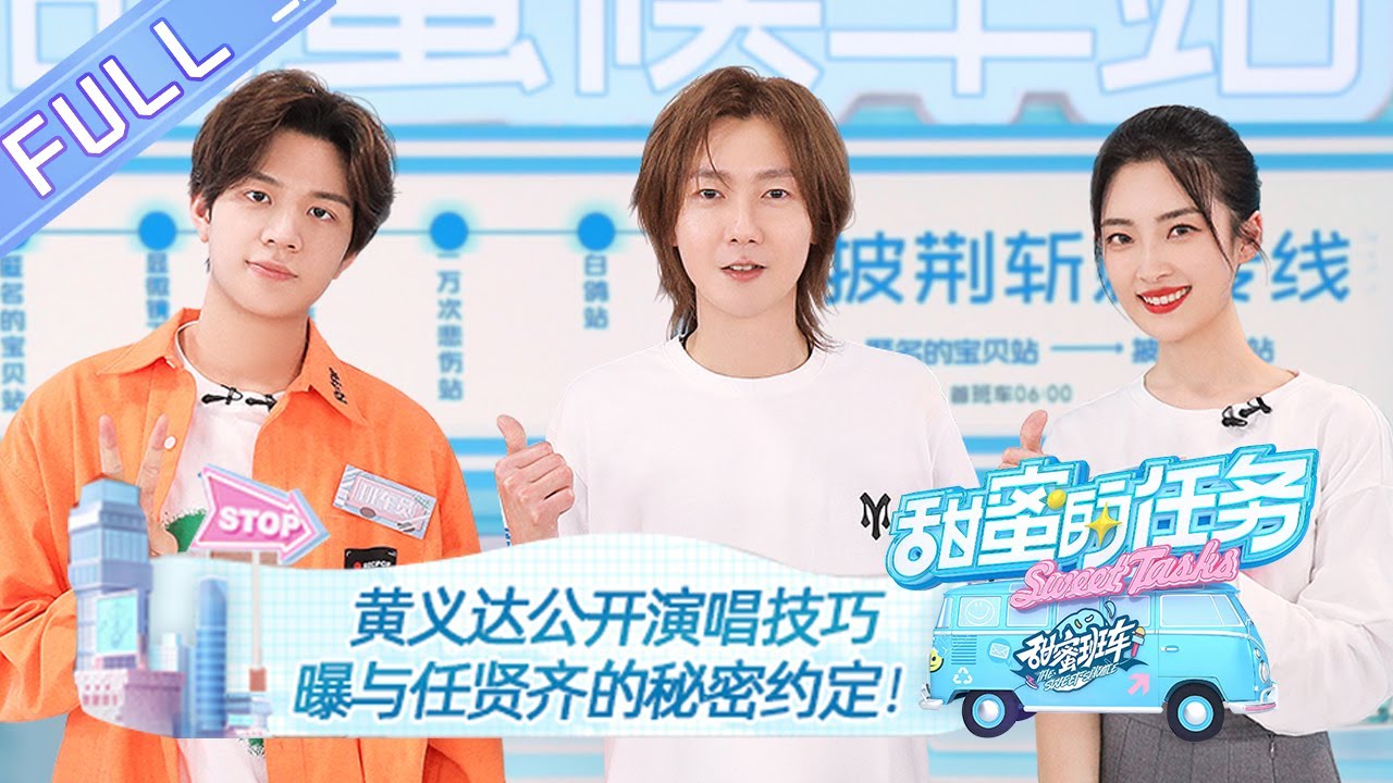《甜蜜的任务 2022》20221002期：黄义达公开独门演唱技巧？曝《披荆斩棘2》与任贤齐的秘密约定！ Sweet Tasks 2022 EP20221002丨MangoTV