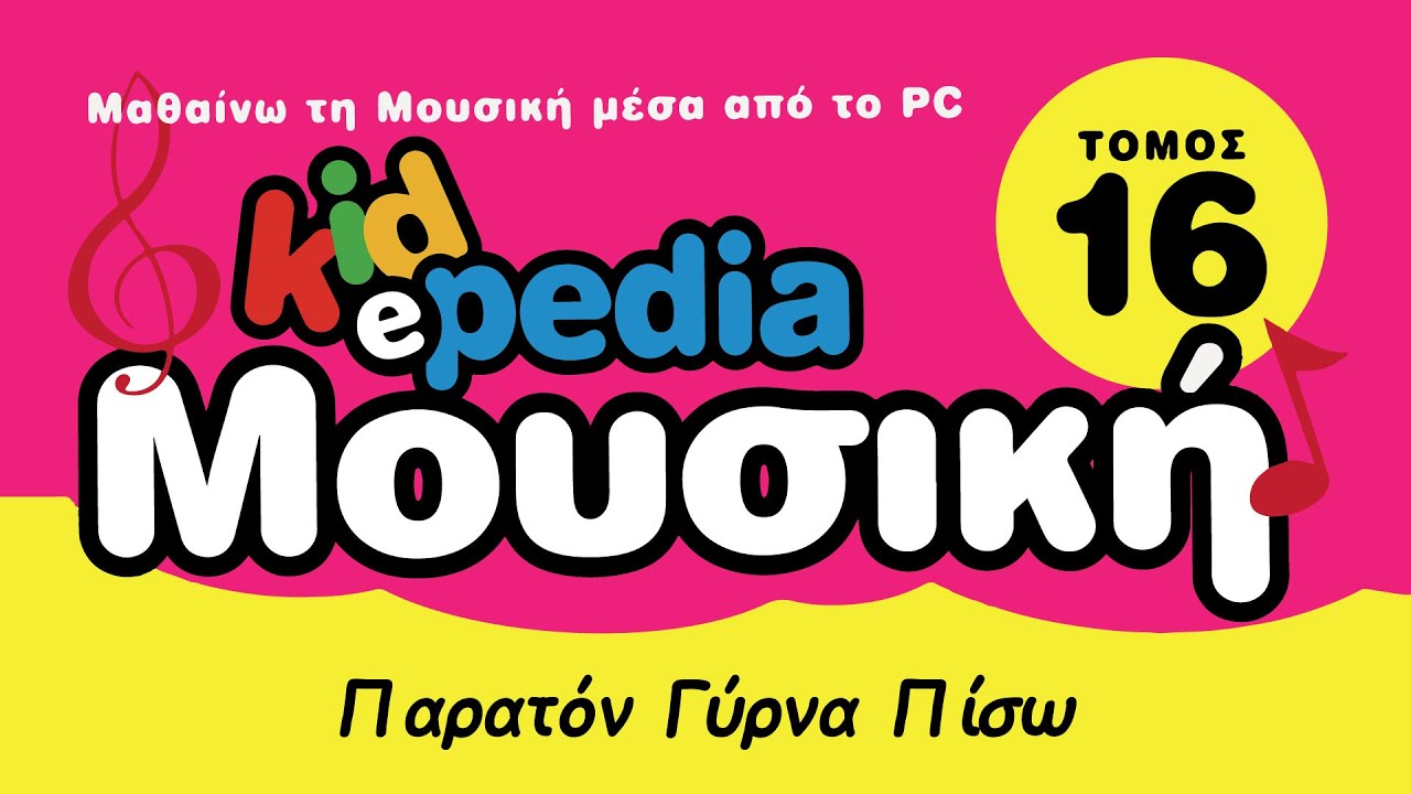 KIDePEDIA &Mu;&omicron;&upsilon;&sigma;&iota;&kappa;ή - &Omicron;&iota; &Pi;&epsilon;&rho;&iota;&pi;έ&tau;&epsilon;&iota;&epsilon;&sigmaf; &tau;&omicron;&upsilon; &Phi;&alpha;&sigma;ό&lambda;&alpha; ~ &Tau;ό&mu;&omicron;&sigmaf; 16: &Pi;&alpha;&rho;&alpha;&tau;ό&nu; &Gamma;ύ&rho;&nu;&alpha; &Pi;ί&sigma;&omega;