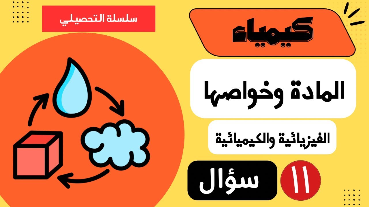 شرح أسئلة التحصيلي كيمياء - 4 - (المادة وخواصها المميزة والكمية)  أسئلة مضمونة