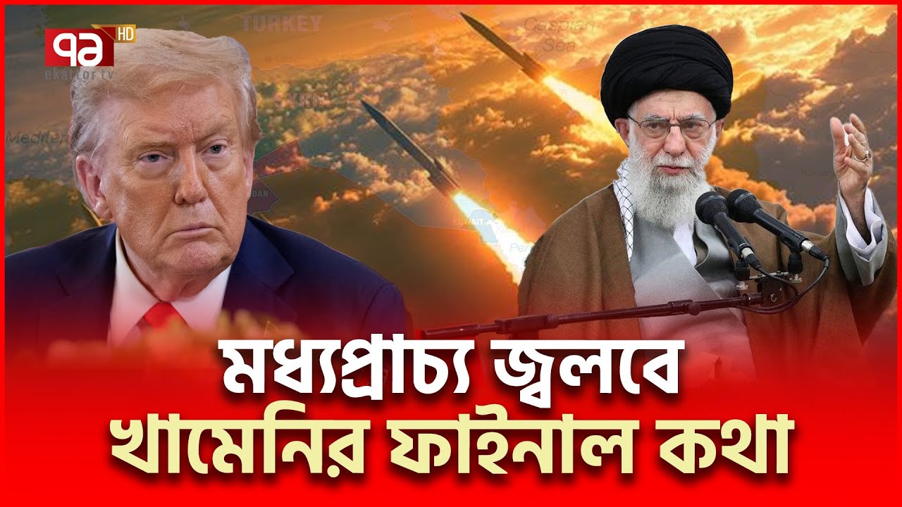 ইরান না থাকলে থাকবে না মধ্যপ্রাচ্য | Iran US | Ekattor TV