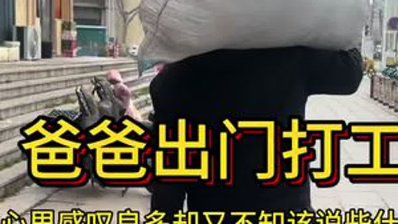 年过完，父亲也要背起行囊远赴他乡，为生活奔波了#我的农村生活 #年过完了该挣钱了 #生活不会辜负每一个努力的人 #记录真实生活