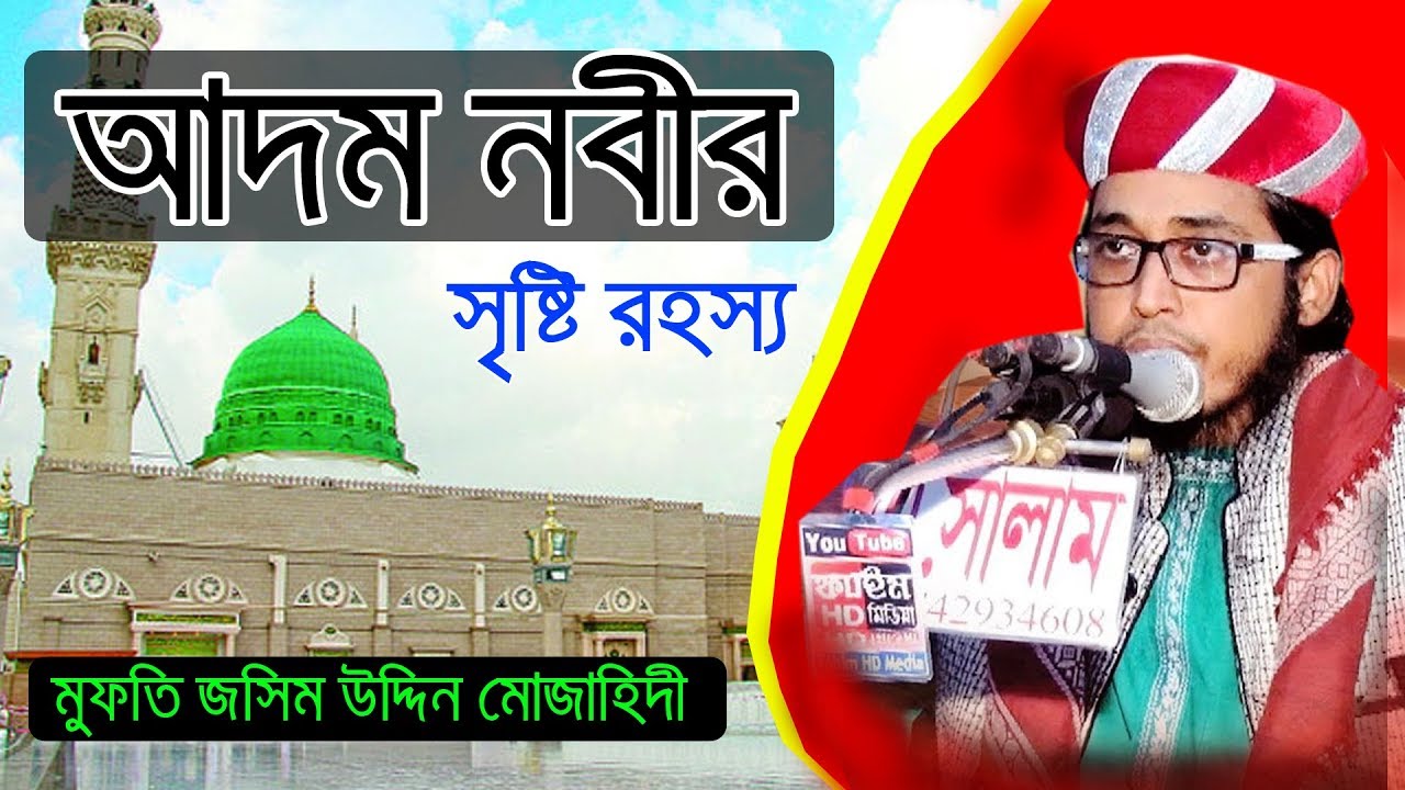 আদম নবির সৃষ্টির রহস্য_মুফতি জসিম উদ্দিন মোজাহিদী_Mufti Jashim Uddin mojahedi Bangla waz 2019