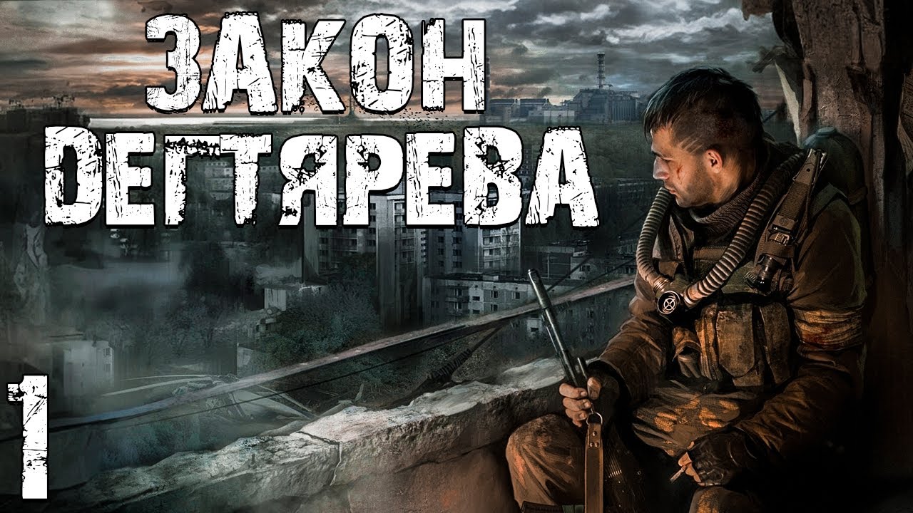 S.T.A.L.K.E.R. Закон Дегтярева #1. Продолжение Истории Дегтярева