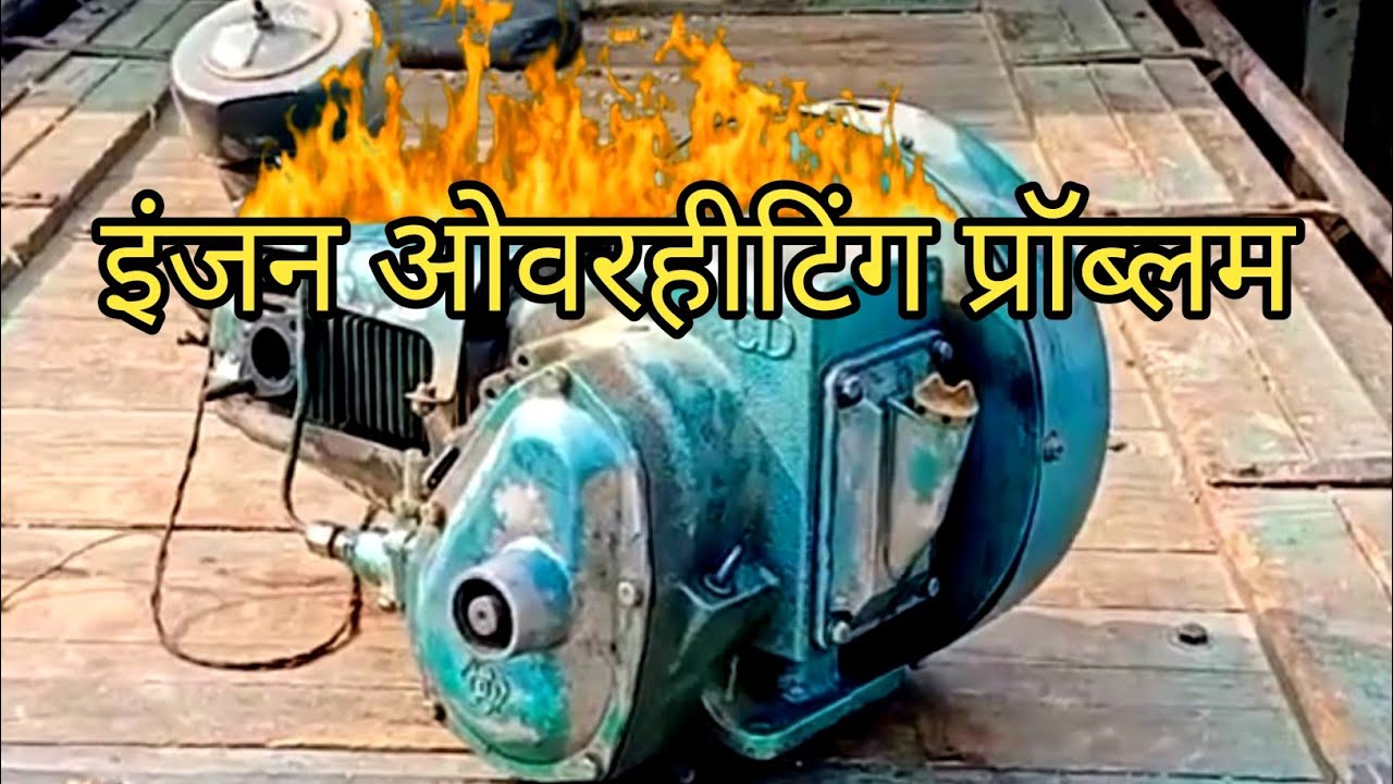 डीजल इंजन। Diesel Engine. Engine Overheating Problem. Engine Overhaul.😭🔥