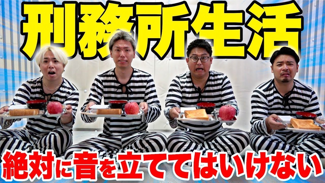 【刑務所編】音を立てたら即シバかれる「刑務所生活」が過去最大に難しすぎたwww