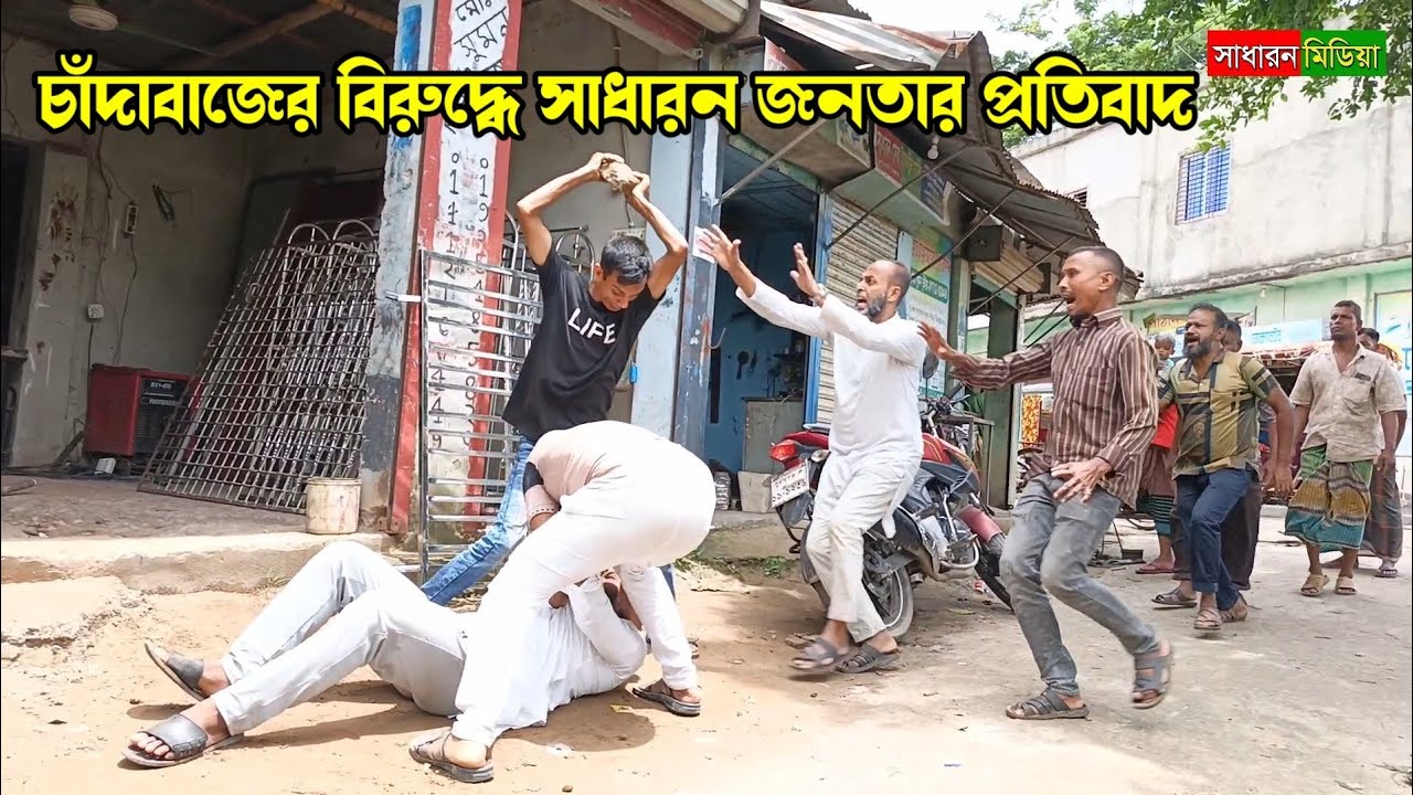 চাঁদাবাজের বিরুদ্ধে সাধারন জনতার প্রতিবাদ || সাধারন মিডিয়া || #entertainment #banglanatok #foryou