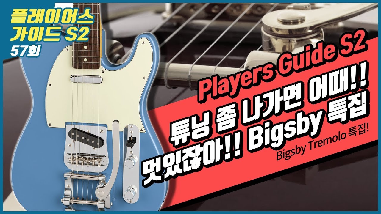 Players Guide 시즌 2 57회 튜닝 좀 나가면 어때!! 멋있잖아!! Bigsby 특집