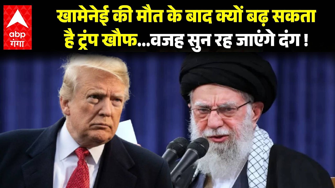 Israel Iran War: खामेनेई की मौत के बाद क्यों बढ़ सकता है ट्रंप खौफ...वजह सुन रह जाएंगे दंग ! |ABP