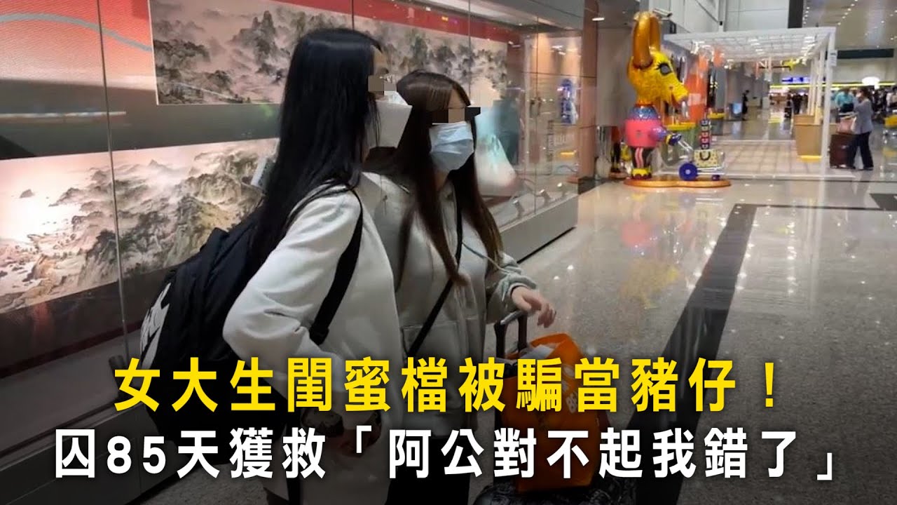 女大生閨蜜檔被騙當豬仔！　囚85天獲救「阿公對不起我錯了」