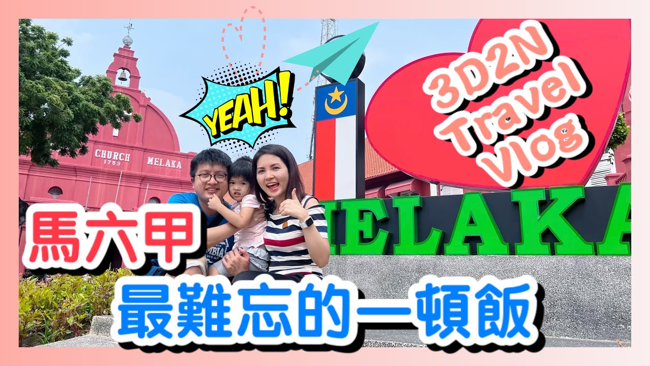 【馬六甲 Vlog 2】最難忘的一頓飯｜Travel with a Local Foodie｜Drive to Melaka｜Malacca Travel Vlog丨週末旅遊攻略丨香港人在新加坡
