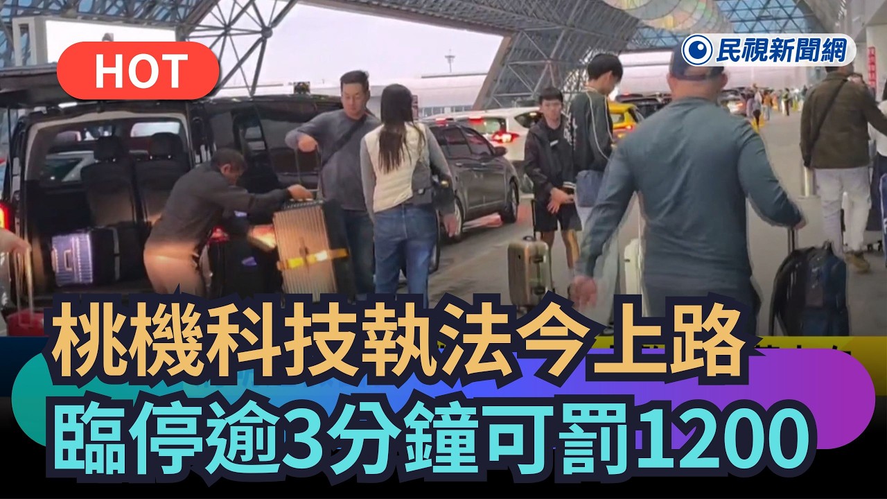【熱搜新聞】桃機科技執法今上路　臨停超過3分鐘最高罰1200元｜民視新聞