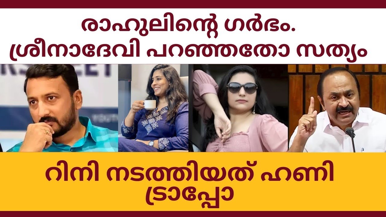 രാഹുലിനെതിരെ റിനിയുടെ ഹണി ട്രാപ്പോ.