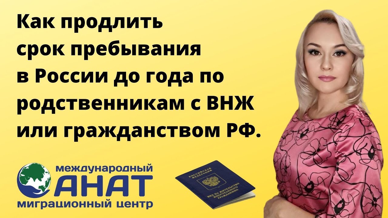 Продлить пребывание в России до года можно по родственникам, имеющим ВНЖ или гражданство РФ.