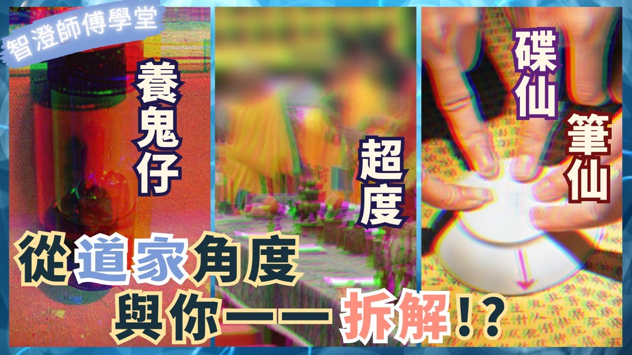從道家角度分析養鬼仔、超度、碟仙、筆仙原理及概念❗️| 養鬼仔後果 有什麼影響❓｜為什麼靈體會留在這個空間❓怎麼才算是超度 靈體 讓靈體可以投胎❓｜玩碟仙、筆仙會沾染 靈體嗎❓ |【智澄師傅學堂】