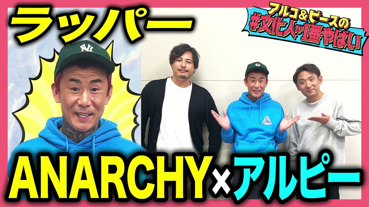 【成り上がり】ラッパーANARCHY！バトルをしない理由とは？団地時代、少年院、そして夢とは？アルコ＆ピースとトーク！【#文化人が1番やばい】【しくじり先生】#49