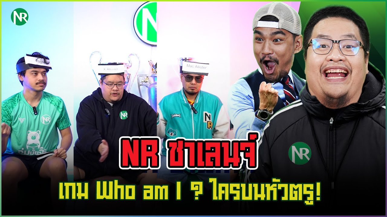 NR ชาเลนจ์ : เกม Who am I ? ใครบนหัวตรู! (เวอร์ชั่นฟุตบอล)