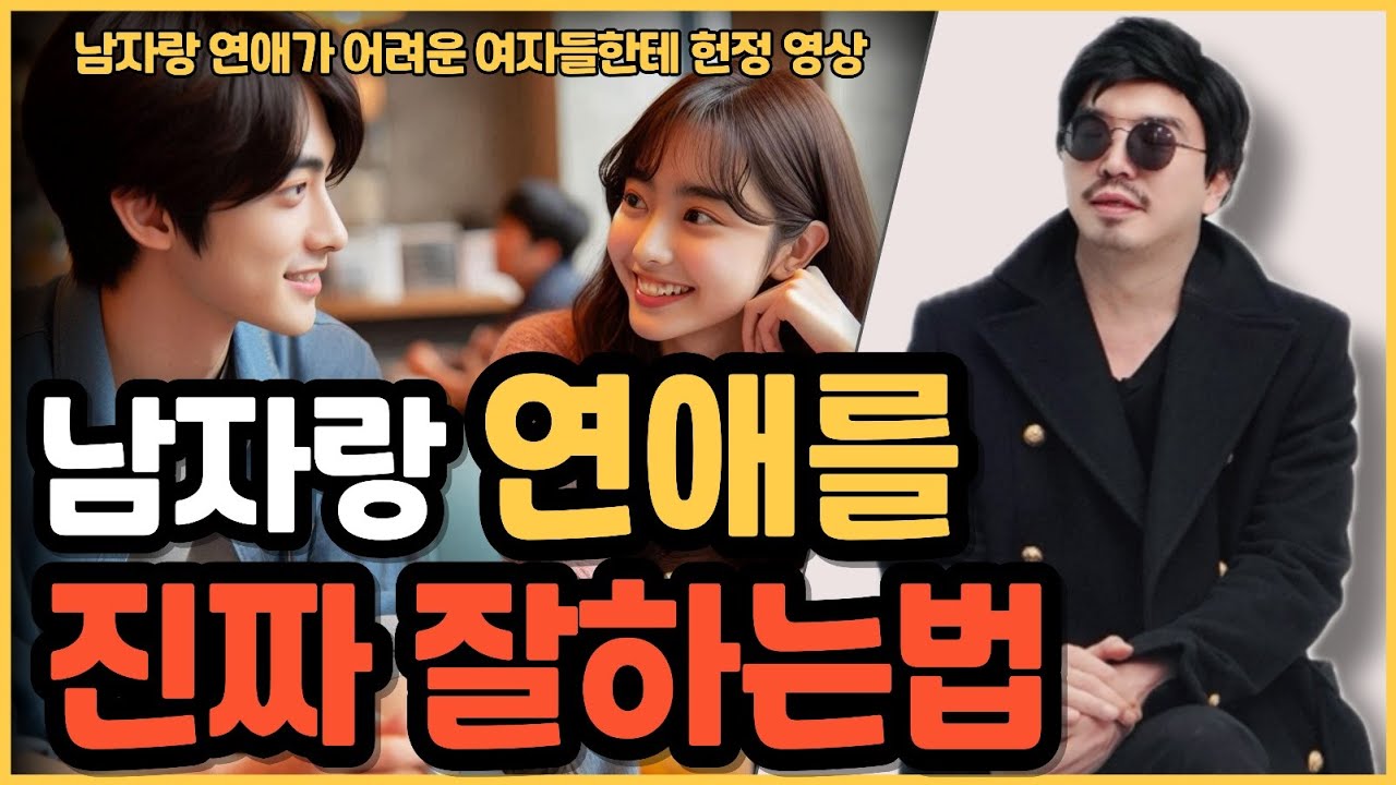 남자들이랑 연애를 진짜 잘하는 여자들의  비밀을 공개합니다.