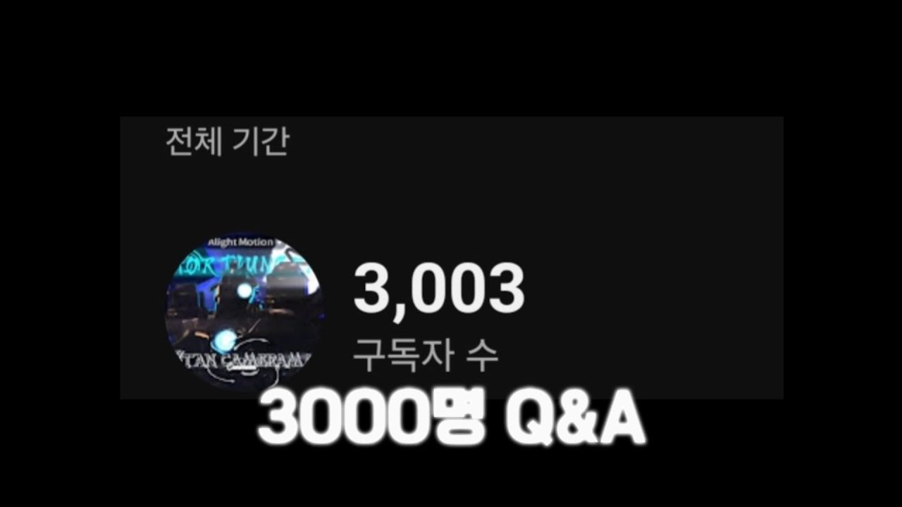 구독자3000명 Q&A