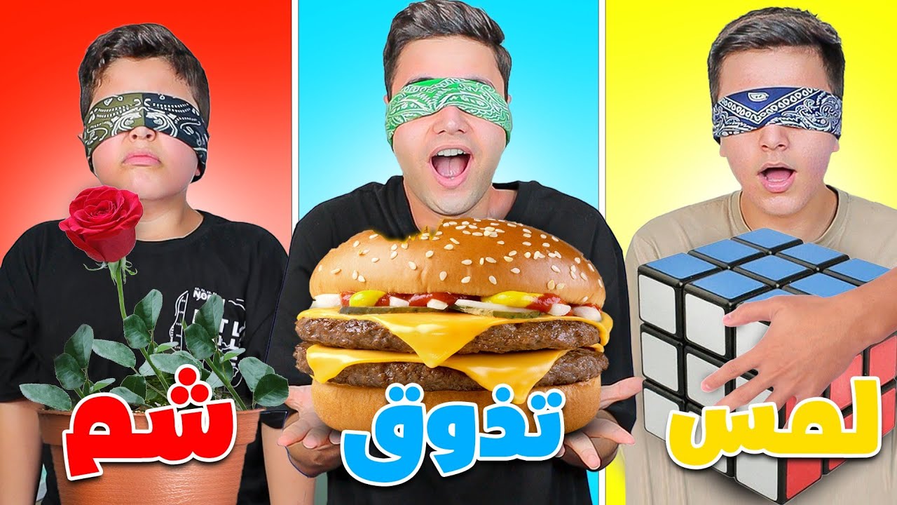 تحدي ( تذوق😋 شم👃🏻 لمس✋)استخدم حاسة واعرف الشيئ بسرعة😱 برجر