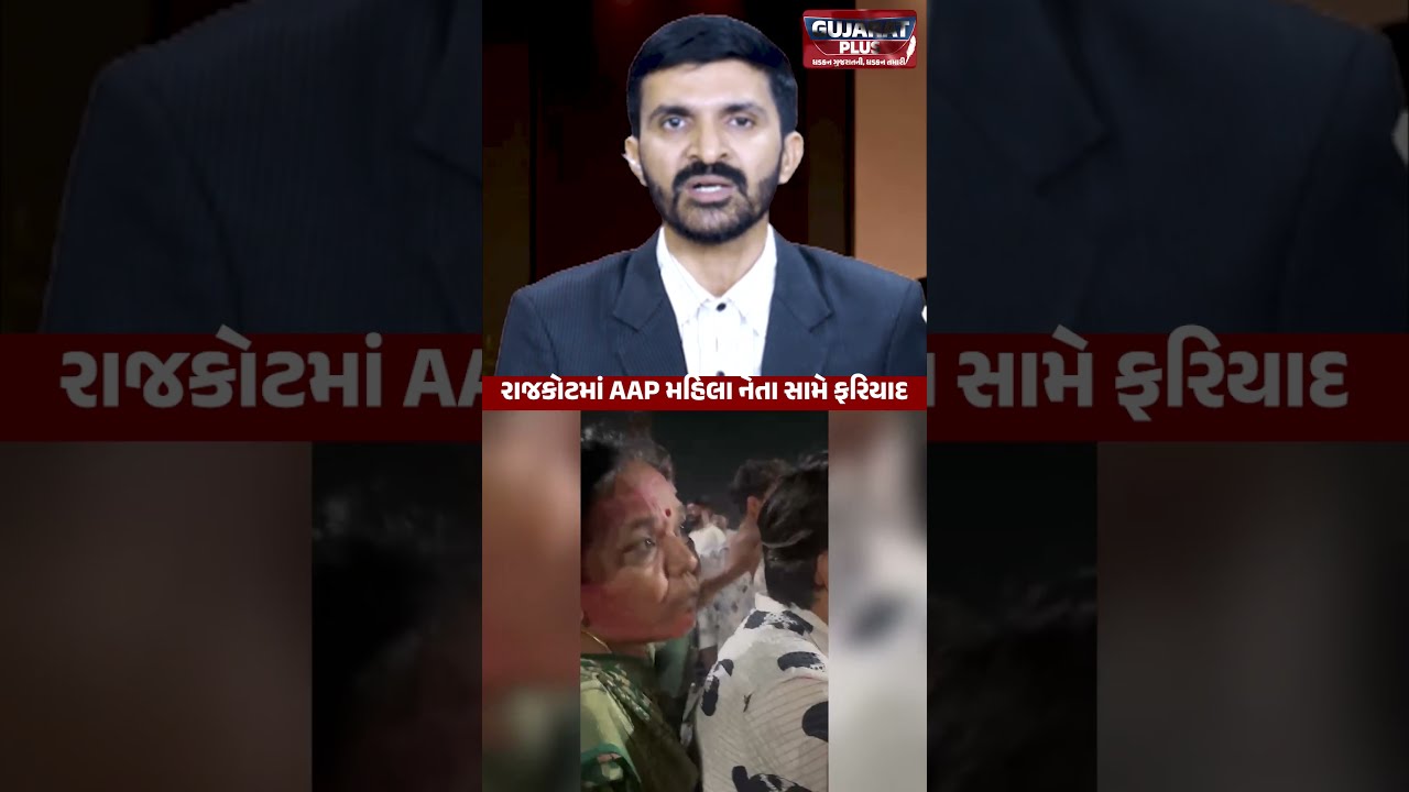 Rajkotમાં AAP મહિલા નેતા Padminiba Vala સહિત 5 સામે ફરિયાદ | Gujarat Police | Politics | BJP Gujarat