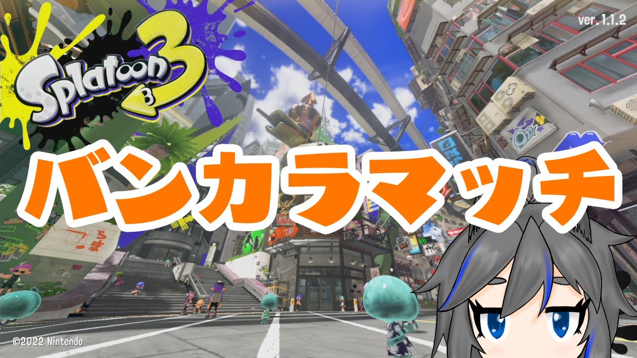 【スプラトゥーン３】シーズン最終日！駆け込みの犬【ﾄｲﾌﾟｰﾄﾞﾙ吉田】【わんだふる犬部族】