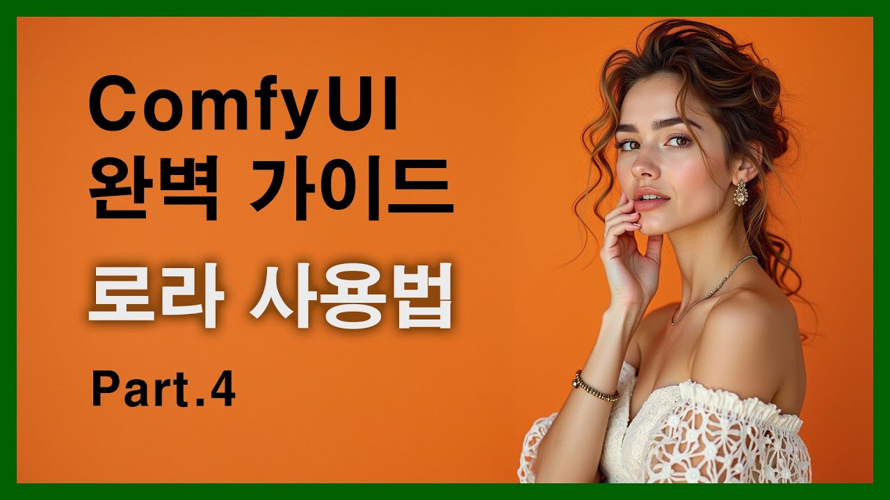 ComfyUI 완벽 가이드 강의 Part.4 로라 사용법 + Concept Slider LoRA