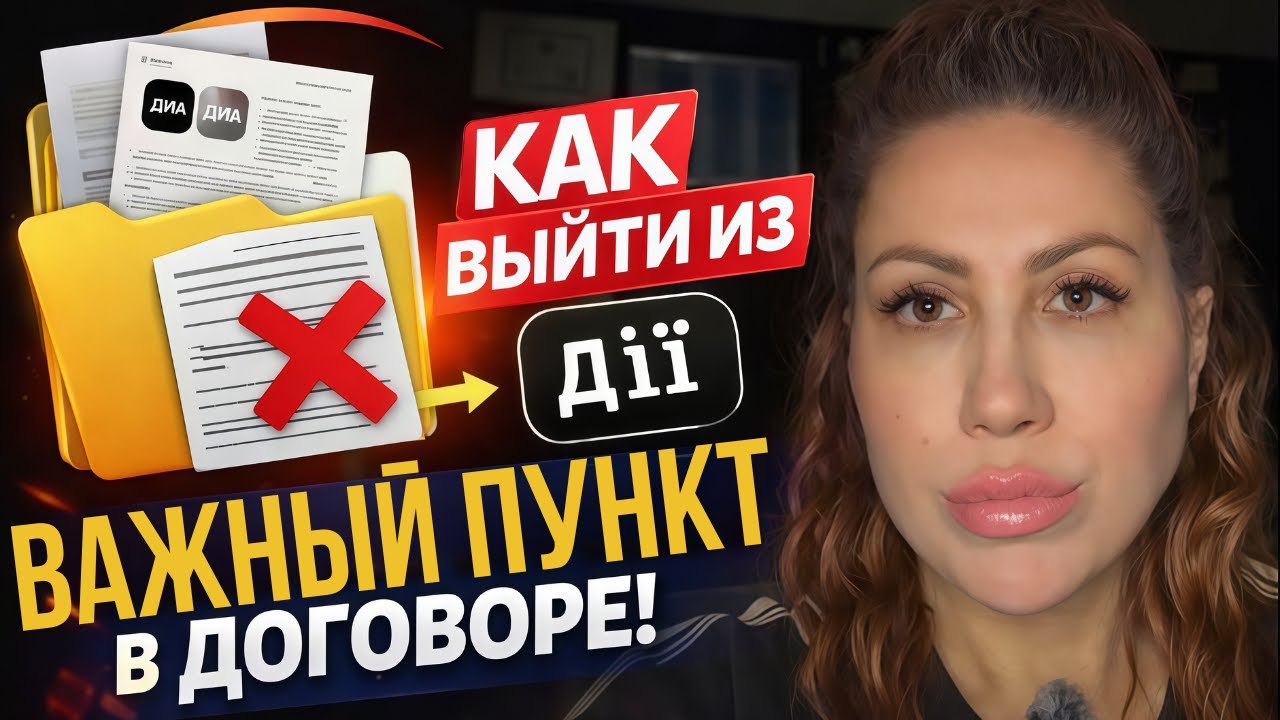 КАК ВЫЙТИ ИЗ “ДІЇ”: ПУНКТ В ДОГОВОРЕ, КОТОРЫЙ НИКТО НЕ ЧИТАЕТ