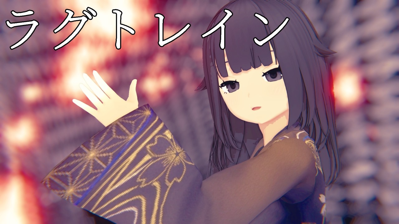 【MMDオリキャラ/少女承認大戦】ラグトレイン【酢傘】
