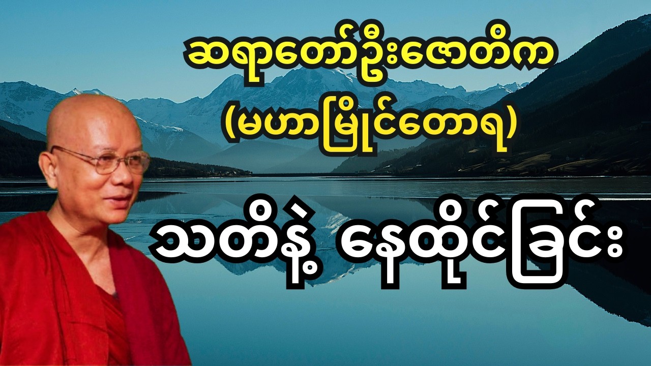 ဆရာတော်ဦးဇောတိက - သတိနဲ့နေထိုင်ခြင်း တရားတော်