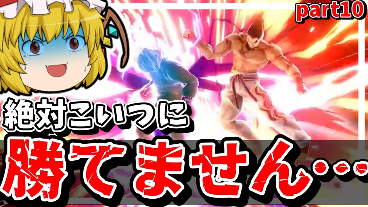 【スマブラ】1発110%のモンスターを止める方法を教えてください…【ゆっくり/ カズヤ/ 即死コンボ】