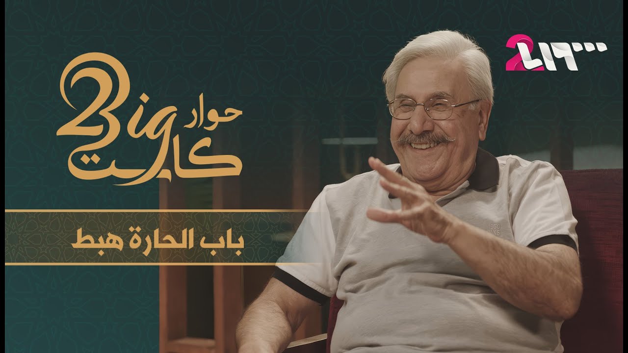 الفنان أيمن بهنسي وحوار عن تفاصيل مسيرة فنية تمتد لأكثر من نصف قرن | حوار بيغ كاست