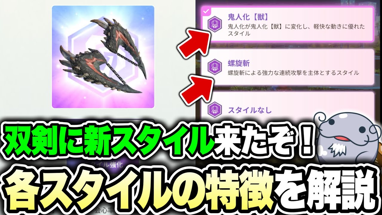 【螺旋斬・鬼人化獣】双剣の新しいスタイルは強いのか、選ぶならどっちがオススメかを解説【モンハンNow】