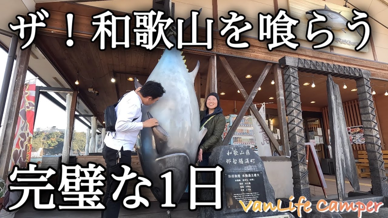 【日本一周車中泊の旅】スタートがこれで大丈夫！？和歌山旅第1弾！いきなりオールスターの和歌山グルメ👍／和歌山県新宮市・那智勝浦町