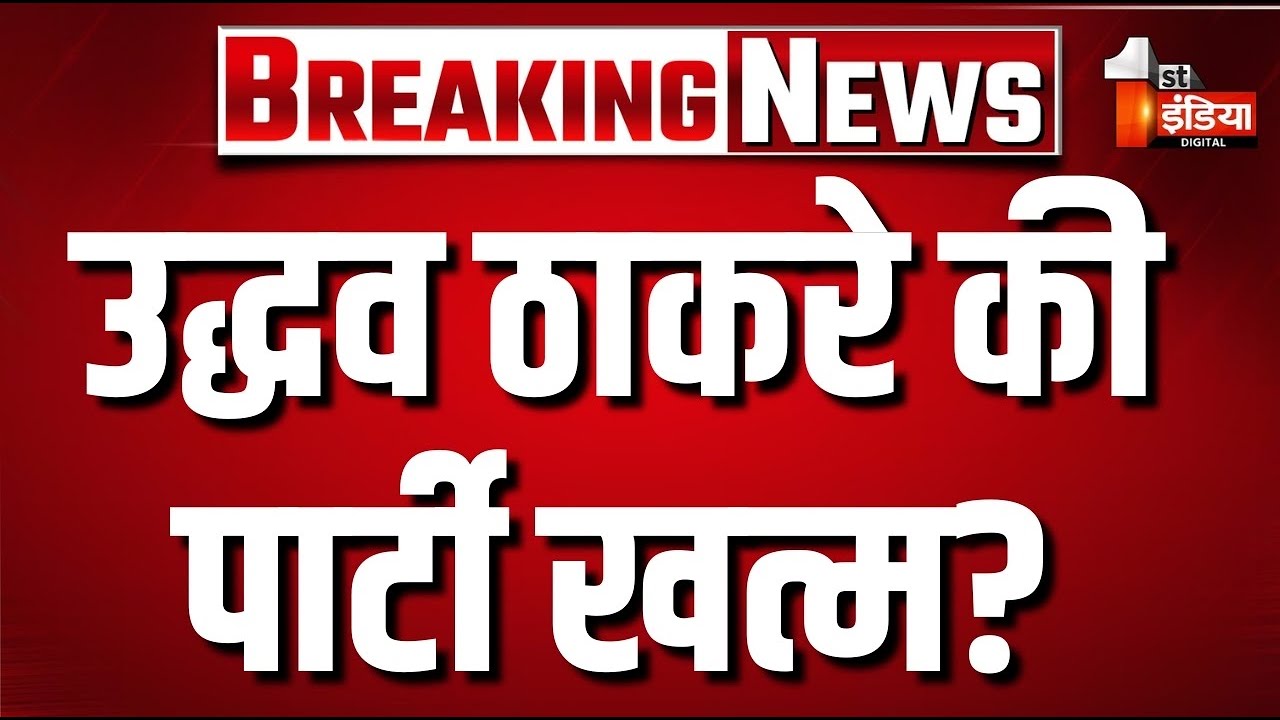 Maharashtra Political Crisis Live: Uddhav Thackeray की पार्टी खत्म? | Shiv Sena UBT | Eknath Shinde