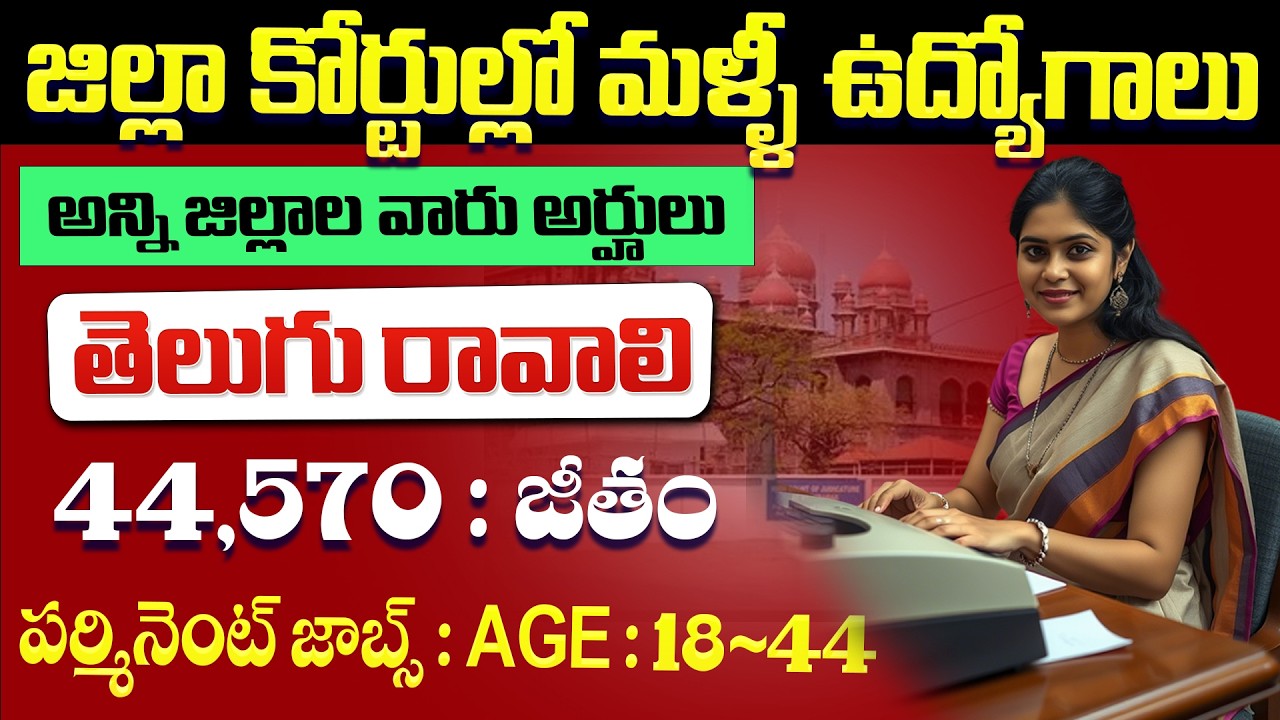 🟢 జిల్లా కోర్టుల్లో మళ్ళీ ఉద్యోగాలు | District Court Recruitment 2026 | TS Govt Job Vacancy