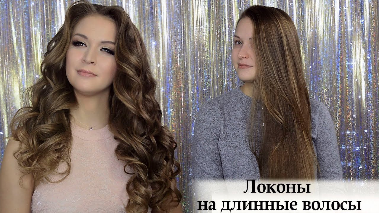 Локоны на длинные волосы урок №70 Curls On Long Hair