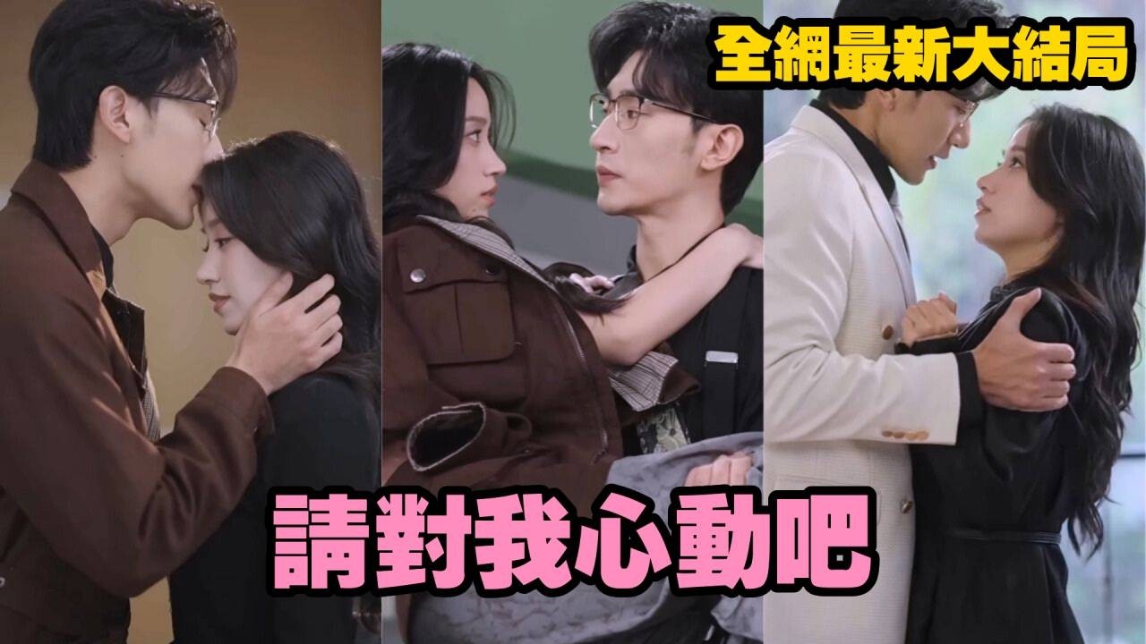 【完整版】灰姑娘上門應聘理療師，卻被迫成了京圈太子爺的合約妻子！總裁嫌她賣身求榮冷眼相待，沒想到同居後徹底真香，活閻王直接化身寵妻忠犬！#總裁 #愛情 #短劇#精彩影视 #大陸劇 #250103qd