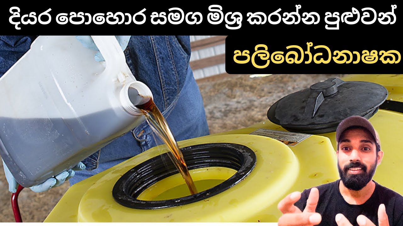 දියරපොහොර සමග මිශ්‍ර කරන්න පුළුවන් පලිබෝධනාෂක මොනාද?