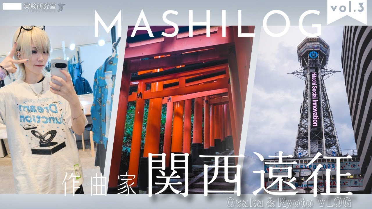 MASHILOG // 関西遠征DAY