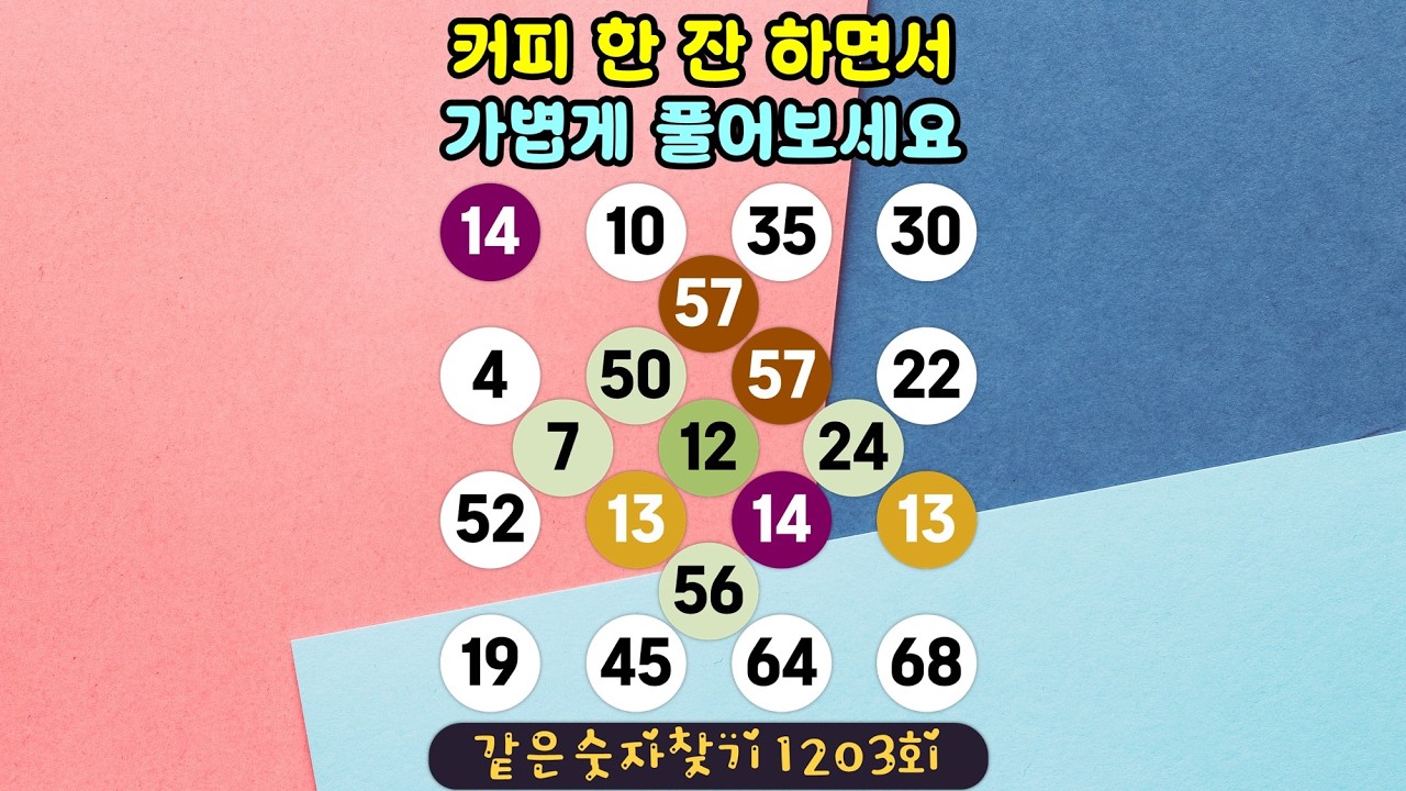 [같은숫자찾기] 1203회 - 커피 한 잔 하면서 가볍게 풀어보세요.  #퀴즈 #같은숫자찾기 #두뇌훈련 #치매예방퀴즈  #두뇌활성화
